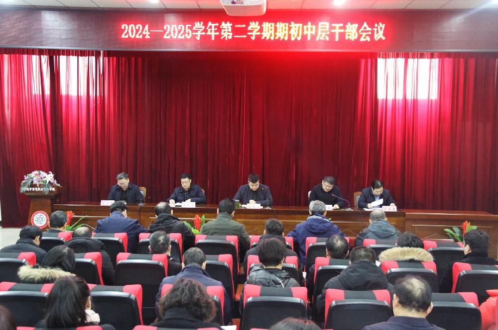 我校召開(kāi)2024-2025學(xué)年第二學(xué)期期初中層干部會(huì)議