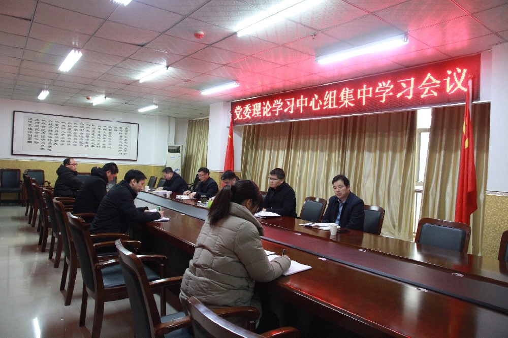 我校召開(kāi)黨委理論學(xué)習(xí)中心組學(xué)習(xí)會(huì)議