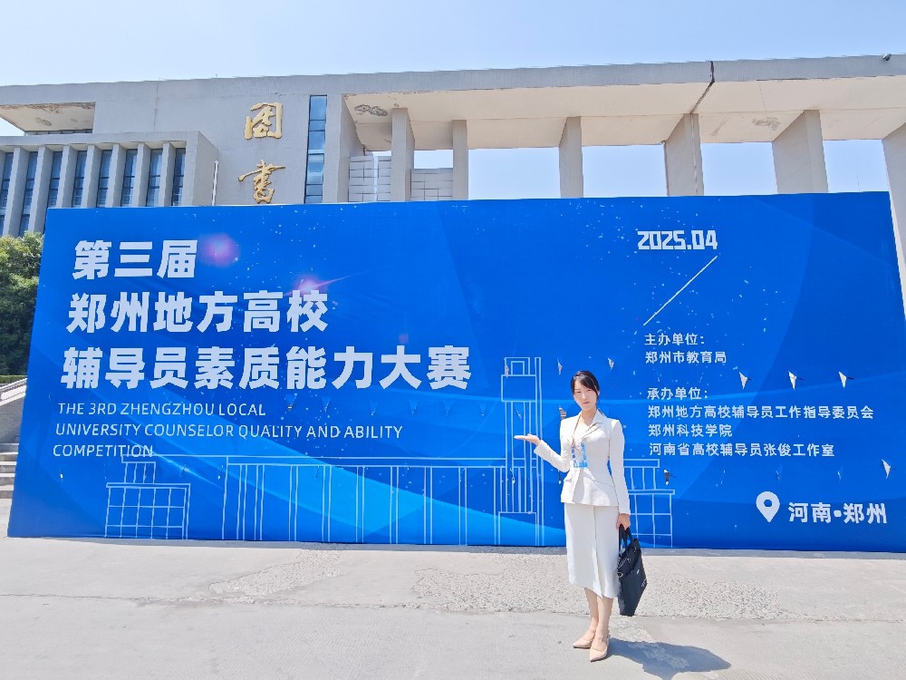 我校選手榮獲第三屆鄭州地方高校輔導員素質(zhì)能力大賽二等獎