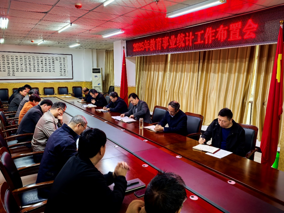 我校召開2025年教育事業(yè)統(tǒng)計(jì)工作部署及培訓(xùn)會議